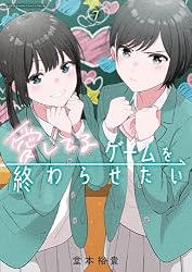 【ロム】愛してるゲームを終わらせたい 特典付き 6冊セット Amazon.co.jp: 愛してるゲームを終わらせたい（6） (サンデーうぇぶり